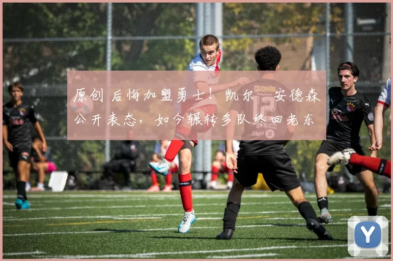 原创 后悔加盟勇士！凯尔・安德森公开表态，如今辗转多队终回老东家