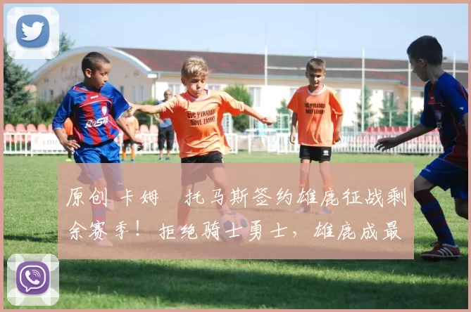 原创 卡姆・托马斯签约雄鹿征战剩余赛季!拒绝骑士勇士,雄鹿成最优选