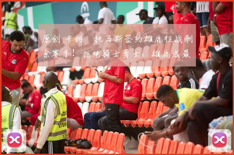 原创 卡姆・托马斯签约雄鹿征战剩余赛季!拒绝骑士勇士,雄鹿成最优选