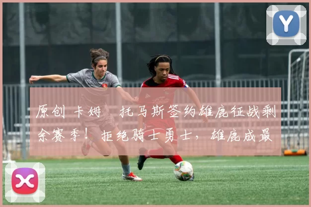 原创 卡姆・托马斯签约雄鹿征战剩余赛季！拒绝骑士勇士，雄鹿成最优选