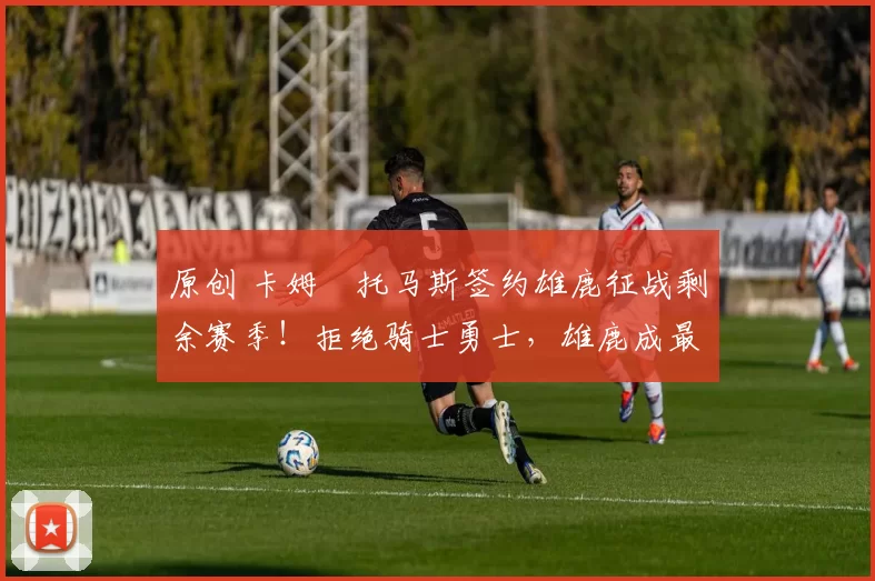 原创 卡姆・托马斯签约雄鹿征战剩余赛季！拒绝骑士勇士，雄鹿成最优选