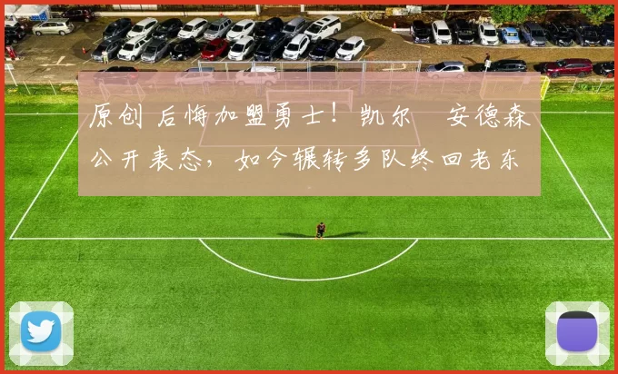 原创 后悔加盟勇士!凯尔・安德森公开表态,如今辗转多队终回老东家