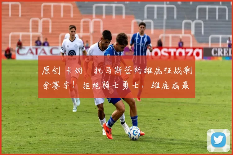 原创 卡姆・托马斯签约雄鹿征战剩余赛季!拒绝骑士勇士,雄鹿成最优选