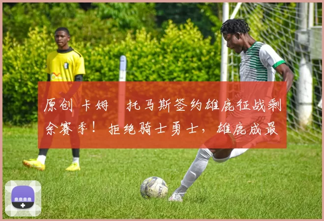 原创 卡姆・托马斯签约雄鹿征战剩余赛季!拒绝骑士勇士,雄鹿成最优选