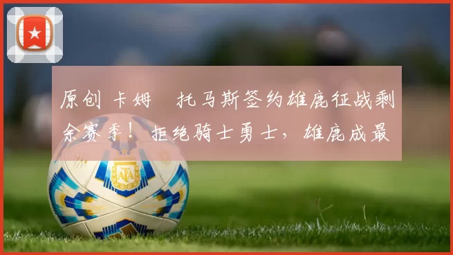 原创 卡姆・托马斯签约雄鹿征战剩余赛季!拒绝骑士勇士,雄鹿成最优选