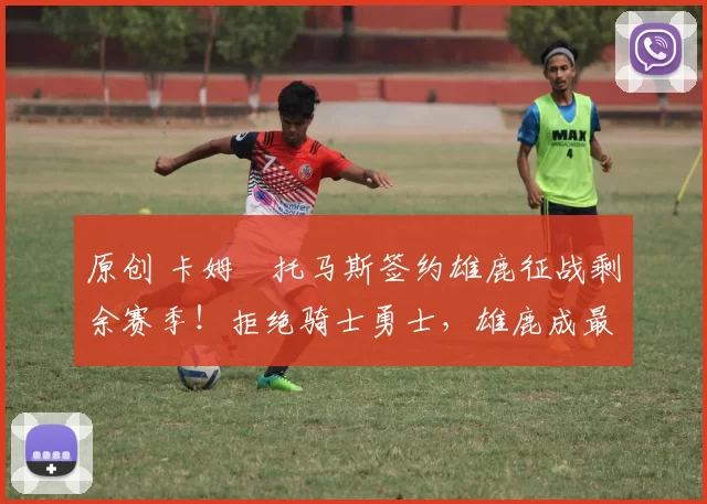 原创 卡姆・托马斯签约雄鹿征战剩余赛季！拒绝骑士勇士，雄鹿成最优选