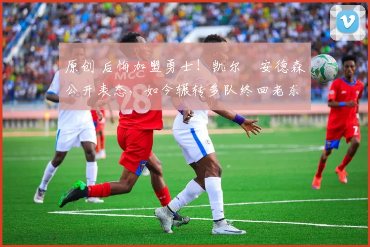 原创 后悔加盟勇士！凯尔・安德森公开表态，如今辗转多队终回老东家