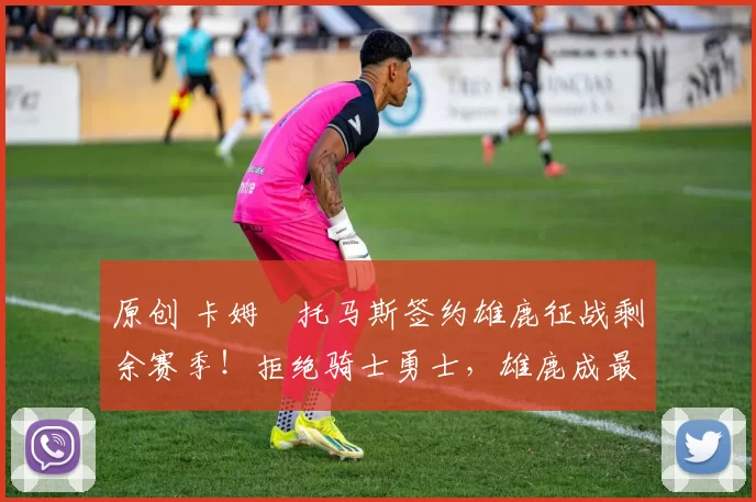 原创 卡姆・托马斯签约雄鹿征战剩余赛季!拒绝骑士勇士,雄鹿成最优选