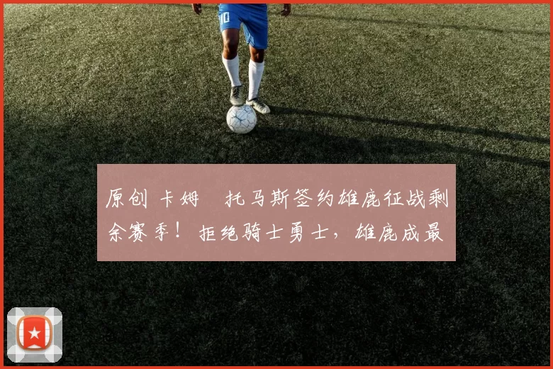 原创 卡姆・托马斯签约雄鹿征战剩余赛季！拒绝骑士勇士，雄鹿成最优选