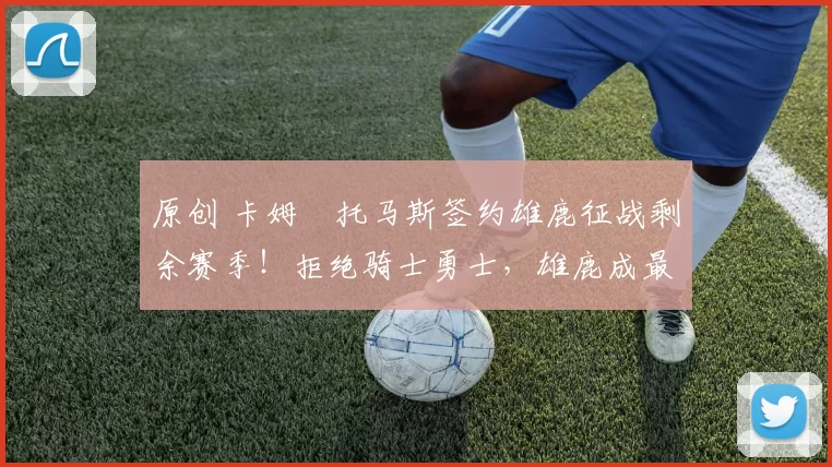 原创 卡姆・托马斯签约雄鹿征战剩余赛季！拒绝骑士勇士，雄鹿成最优选