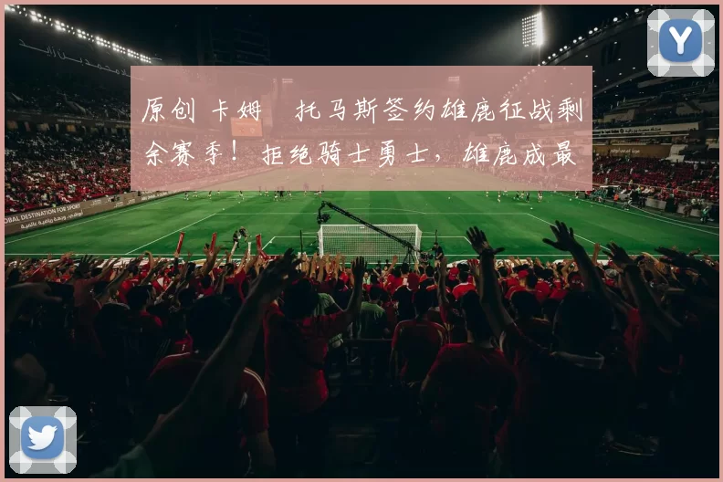 原创 卡姆・托马斯签约雄鹿征战剩余赛季！拒绝骑士勇士，雄鹿成最优选