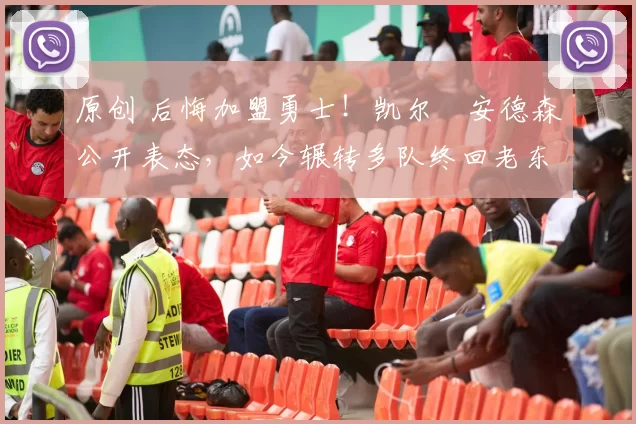 原创 后悔加盟勇士!凯尔・安德森公开表态,如今辗转多队终回老东家