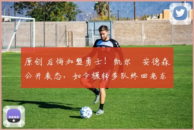 原创 后悔加盟勇士!凯尔・安德森公开表态,如今辗转多队终回老东家