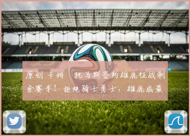 原创 卡姆・托马斯签约雄鹿征战剩余赛季!拒绝骑士勇士,雄鹿成最优选