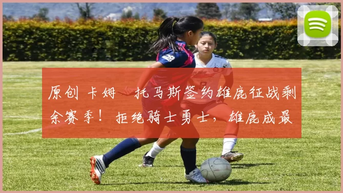 原创 卡姆・托马斯签约雄鹿征战剩余赛季!拒绝骑士勇士,雄鹿成最优选