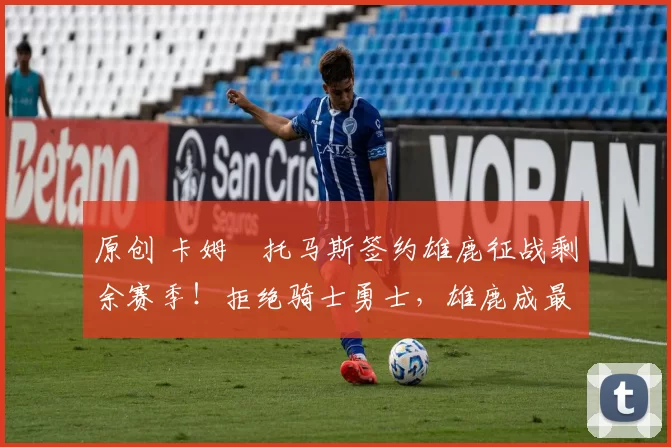 原创 卡姆・托马斯签约雄鹿征战剩余赛季！拒绝骑士勇士，雄鹿成最优选