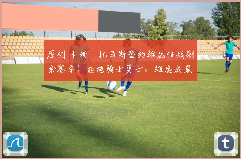 原创 卡姆・托马斯签约雄鹿征战剩余赛季！拒绝骑士勇士，雄鹿成最优选