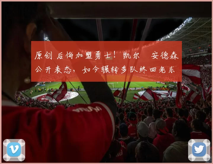 原创 后悔加盟勇士!凯尔・安德森公开表态,如今辗转多队终回老东家