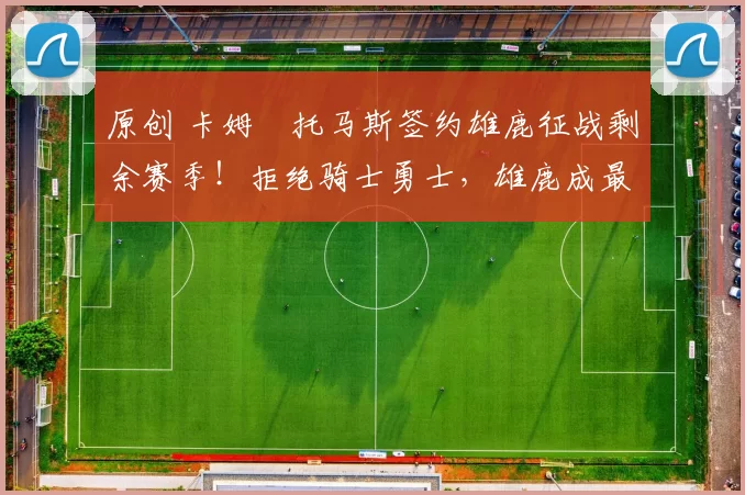 原创 卡姆・托马斯签约雄鹿征战剩余赛季!拒绝骑士勇士,雄鹿成最优选