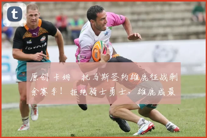 原创 卡姆・托马斯签约雄鹿征战剩余赛季！拒绝骑士勇士，雄鹿成最优选