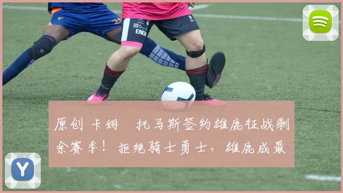 原创 卡姆・托马斯签约雄鹿征战剩余赛季!拒绝骑士勇士,雄鹿成最优选