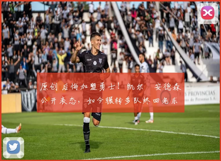 原创 后悔加盟勇士!凯尔・安德森公开表态,如今辗转多队终回老东家