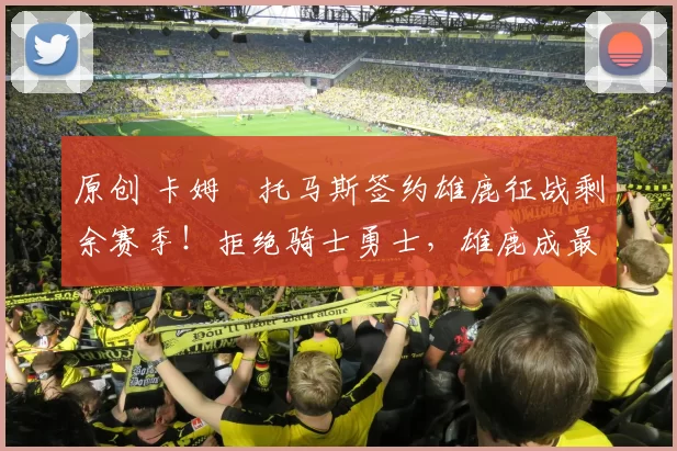 原创 卡姆・托马斯签约雄鹿征战剩余赛季!拒绝骑士勇士,雄鹿成最优选