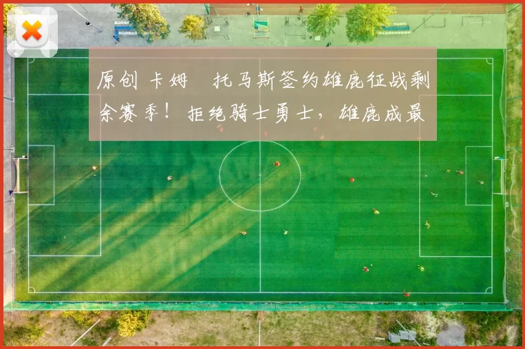 原创 卡姆・托马斯签约雄鹿征战剩余赛季!拒绝骑士勇士,雄鹿成最优选