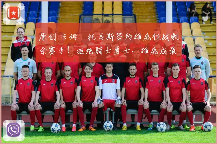 原创 卡姆・托马斯签约雄鹿征战剩余赛季！拒绝骑士勇士，雄鹿成最优选