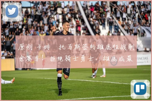 原创 卡姆・托马斯签约雄鹿征战剩余赛季!拒绝骑士勇士,雄鹿成最优选