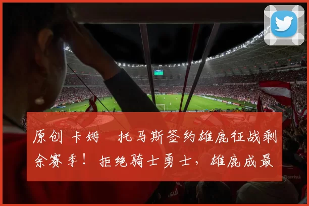 原创 卡姆・托马斯签约雄鹿征战剩余赛季!拒绝骑士勇士,雄鹿成最优选