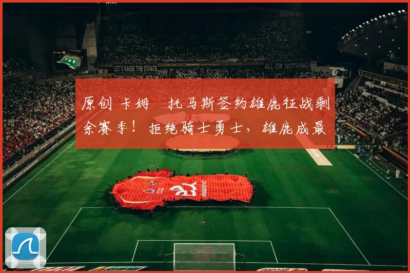 原创 卡姆・托马斯签约雄鹿征战剩余赛季！拒绝骑士勇士，雄鹿成最优选