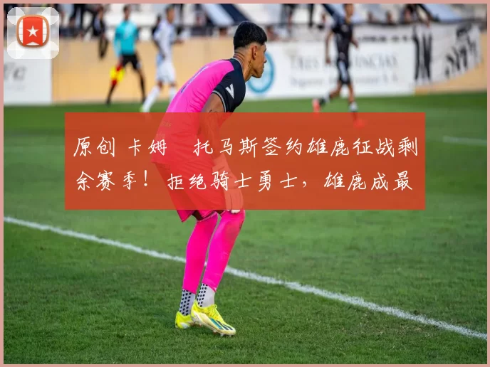 原创 卡姆・托马斯签约雄鹿征战剩余赛季！拒绝骑士勇士，雄鹿成最优选