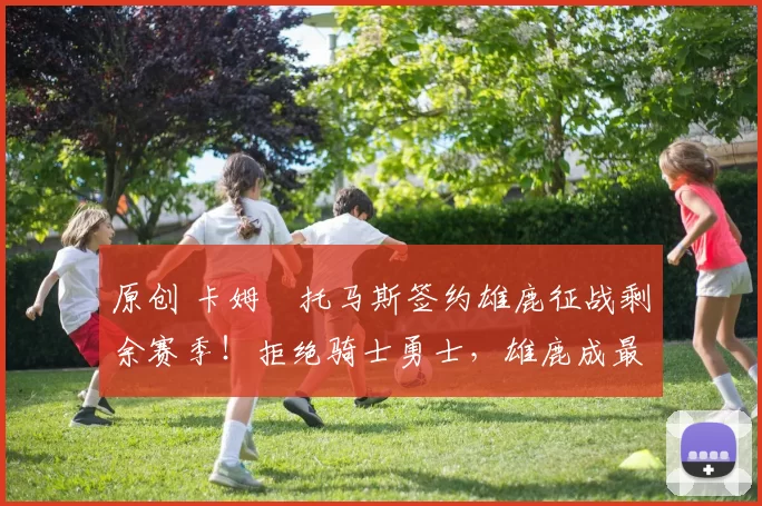 原创 卡姆・托马斯签约雄鹿征战剩余赛季!拒绝骑士勇士,雄鹿成最优选