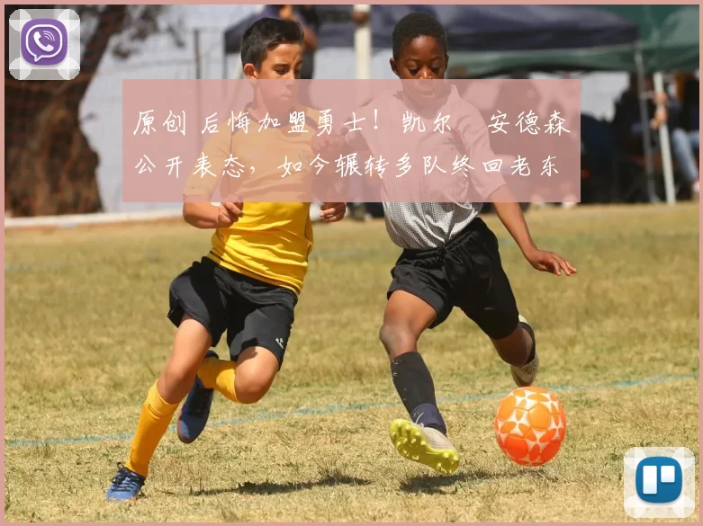 原创 后悔加盟勇士！凯尔・安德森公开表态，如今辗转多队终回老东家