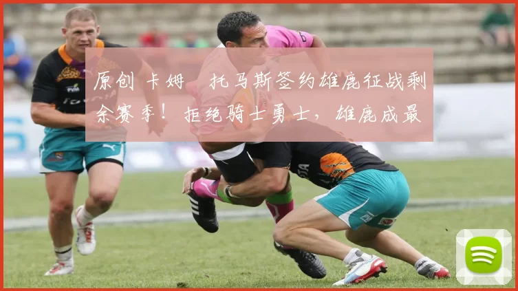 原创 卡姆・托马斯签约雄鹿征战剩余赛季！拒绝骑士勇士，雄鹿成最优选