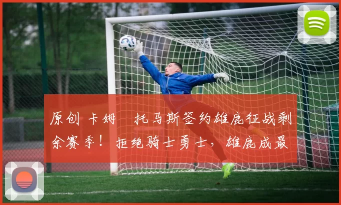 原创 卡姆・托马斯签约雄鹿征战剩余赛季!拒绝骑士勇士,雄鹿成最优选