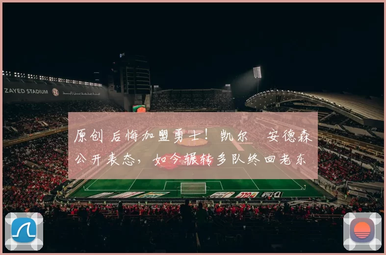 原创 后悔加盟勇士！凯尔・安德森公开表态，如今辗转多队终回老东家