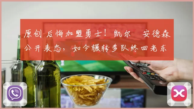 原创 后悔加盟勇士！凯尔・安德森公开表态，如今辗转多队终回老东家