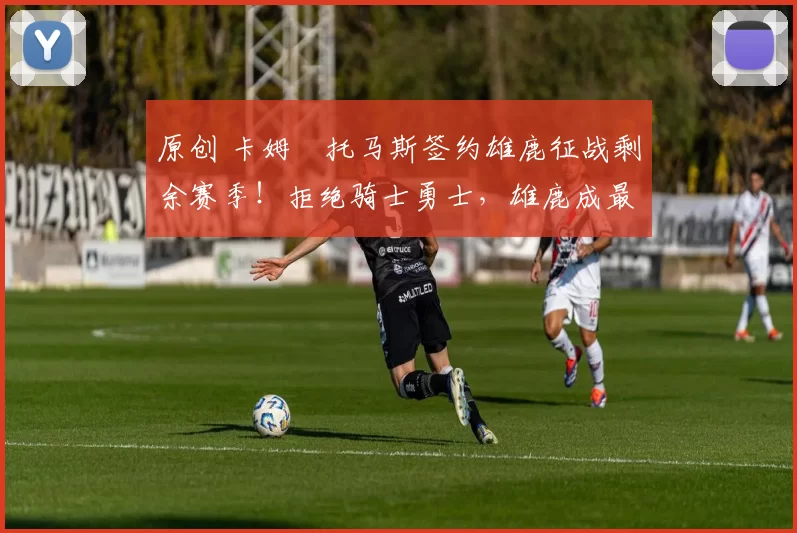 原创 卡姆・托马斯签约雄鹿征战剩余赛季!拒绝骑士勇士,雄鹿成最优选