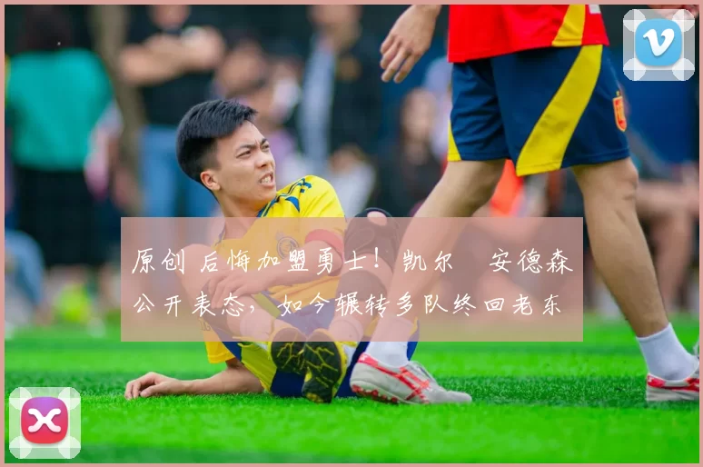 原创 后悔加盟勇士！凯尔・安德森公开表态，如今辗转多队终回老东家