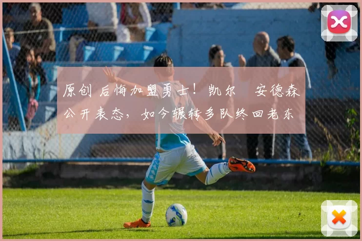 原创 后悔加盟勇士!凯尔・安德森公开表态,如今辗转多队终回老东家