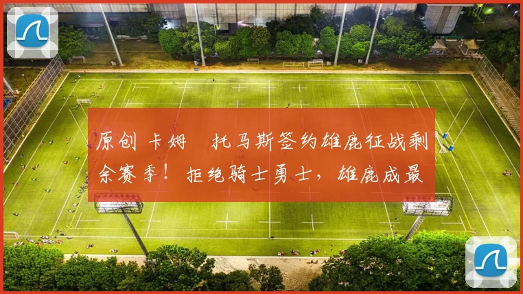 原创 卡姆・托马斯签约雄鹿征战剩余赛季！拒绝骑士勇士，雄鹿成最优选