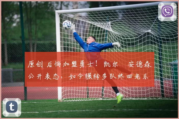 原创 后悔加盟勇士！凯尔・安德森公开表态，如今辗转多队终回老东家