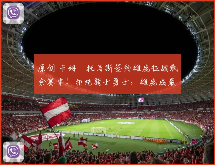 原创 卡姆・托马斯签约雄鹿征战剩余赛季！拒绝骑士勇士，雄鹿成最优选