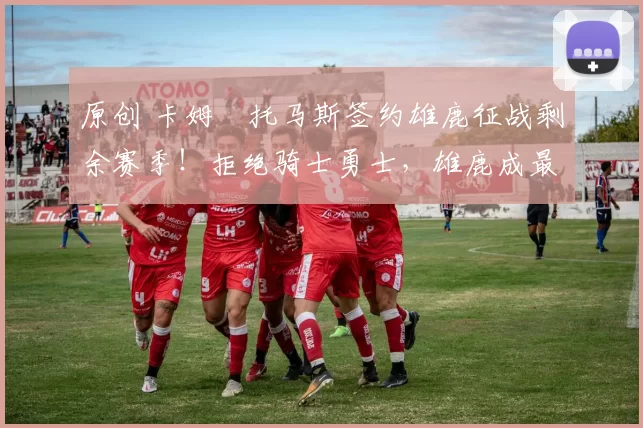 原创 卡姆・托马斯签约雄鹿征战剩余赛季！拒绝骑士勇士，雄鹿成最优选