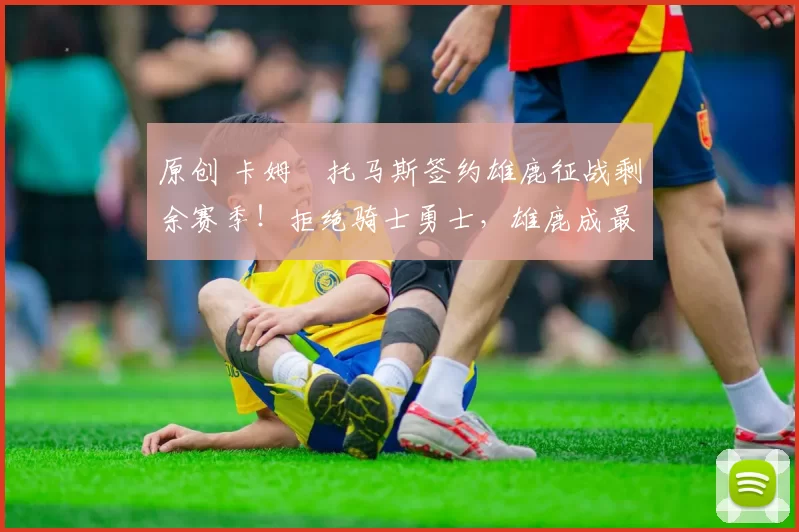 原创 卡姆・托马斯签约雄鹿征战剩余赛季！拒绝骑士勇士，雄鹿成最优选