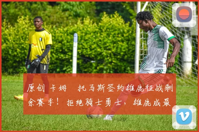 原创 卡姆・托马斯签约雄鹿征战剩余赛季！拒绝骑士勇士，雄鹿成最优选