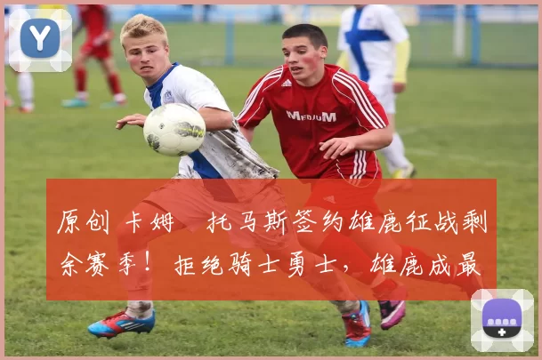 原创 卡姆・托马斯签约雄鹿征战剩余赛季！拒绝骑士勇士，雄鹿成最优选