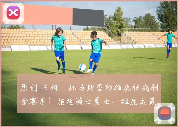 原创 卡姆・托马斯签约雄鹿征战剩余赛季！拒绝骑士勇士，雄鹿成最优选